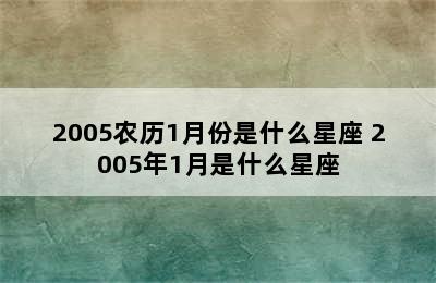2005农历1月份是什么星座 2005年1月是什么星座